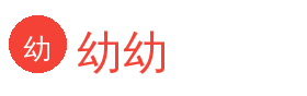 幼幼